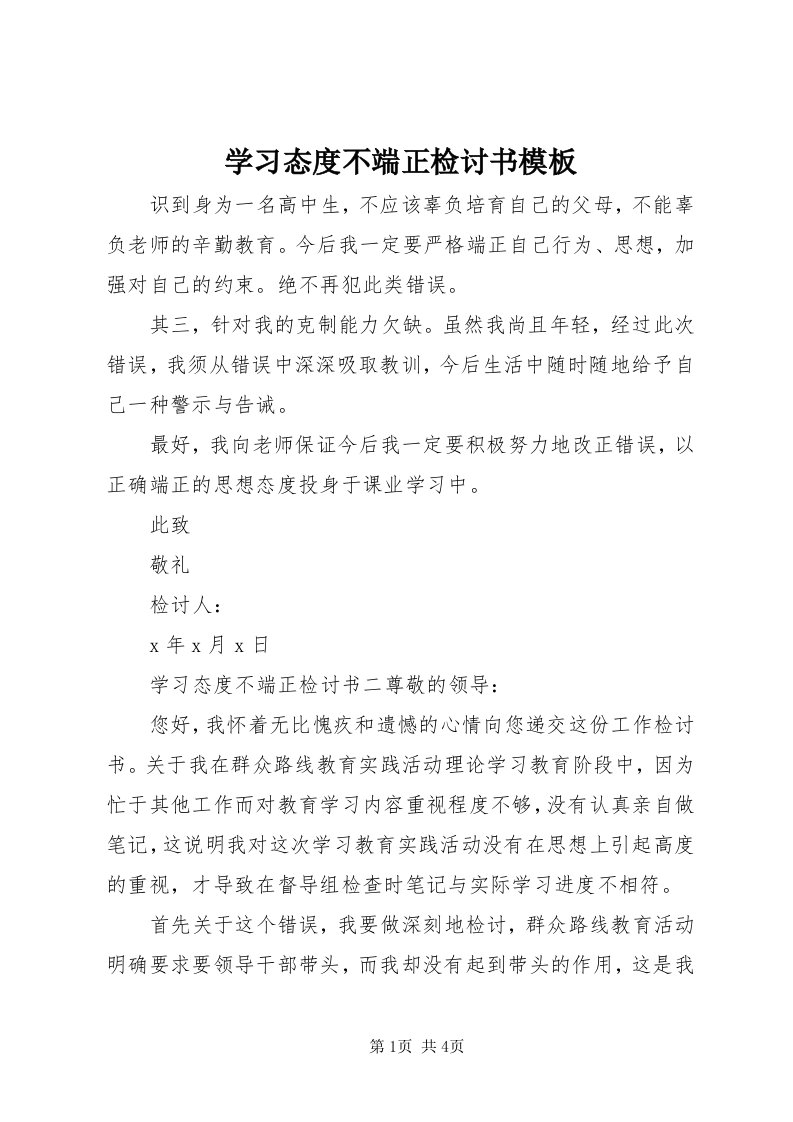 7学习态度不端正检讨书模板