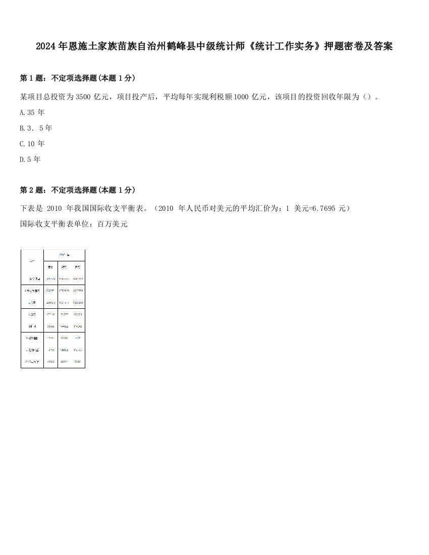 2024年恩施土家族苗族自治州鹤峰县中级统计师《统计工作实务》押题密卷及答案