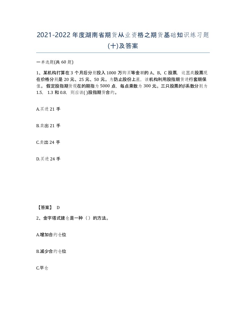 2021-2022年度湖南省期货从业资格之期货基础知识练习题十及答案