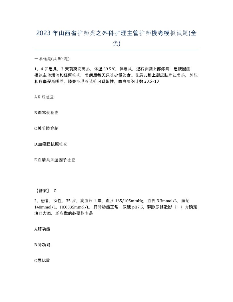 2023年山西省护师类之外科护理主管护师模考模拟试题全优