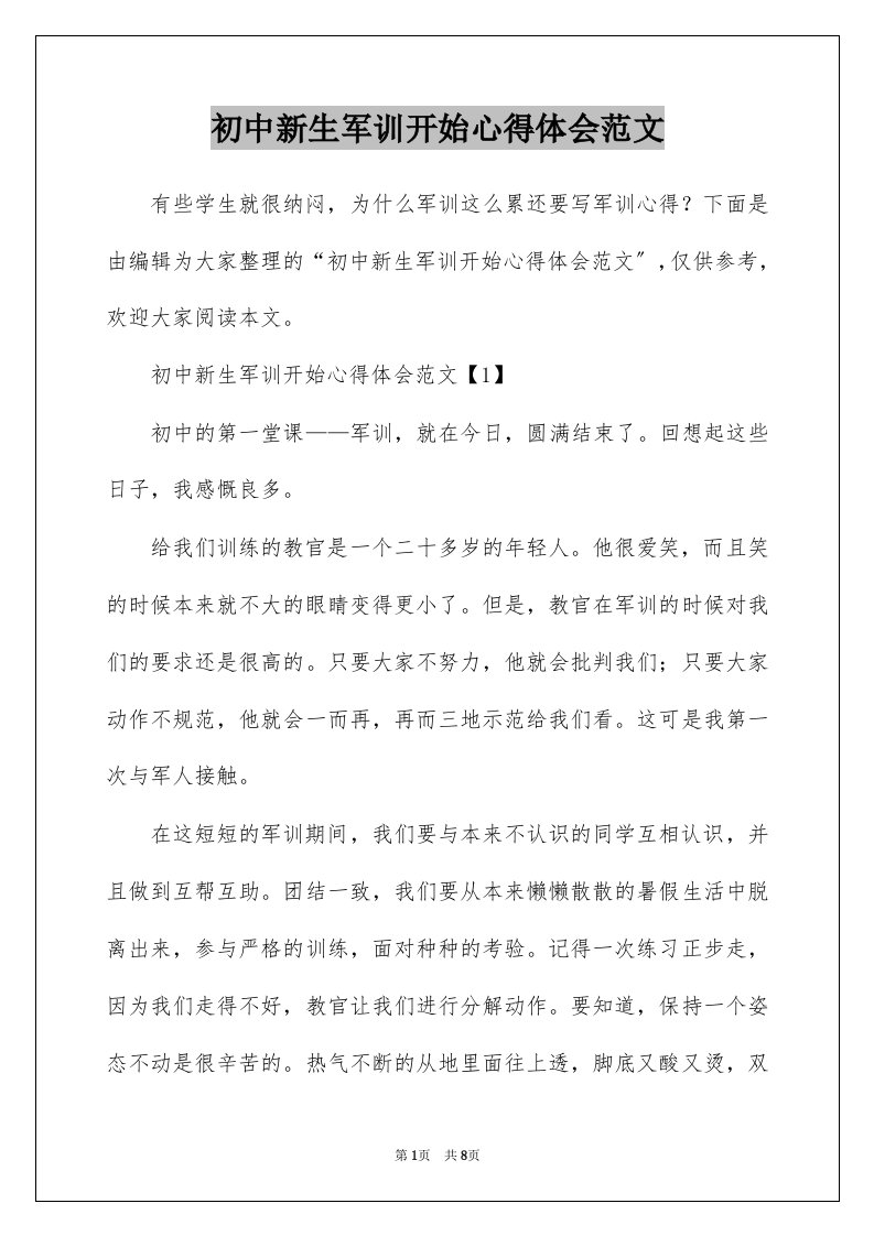 初中新生军训开始心得体会范文