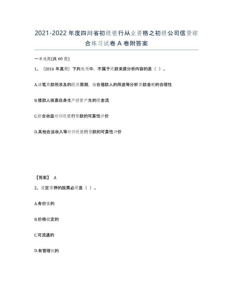 2021-2022年度四川省初级银行从业资格之初级公司信贷综合练习试卷A卷附答案