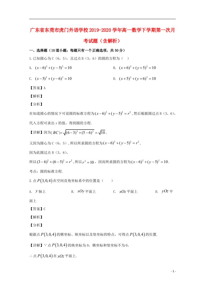 广东诗莞市虎门外语学校2019_2020学年高一数学下学期第一次月考试题含解析