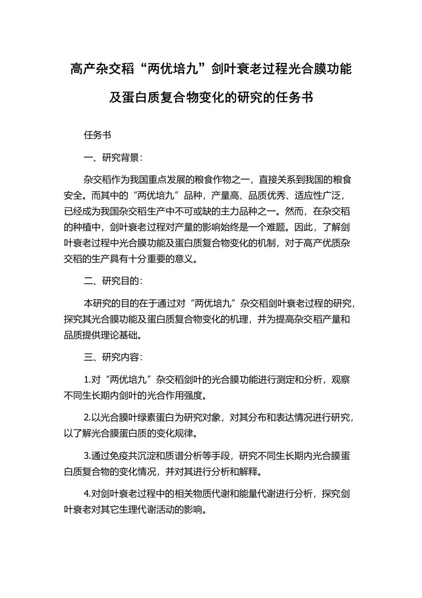 高产杂交稻“两优培九”剑叶衰老过程光合膜功能及蛋白质复合物变化的研究的任务书