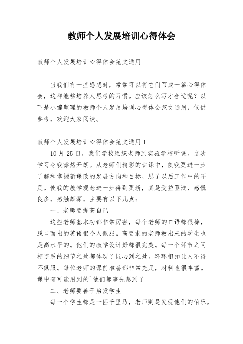 教师个人发展培训心得体会