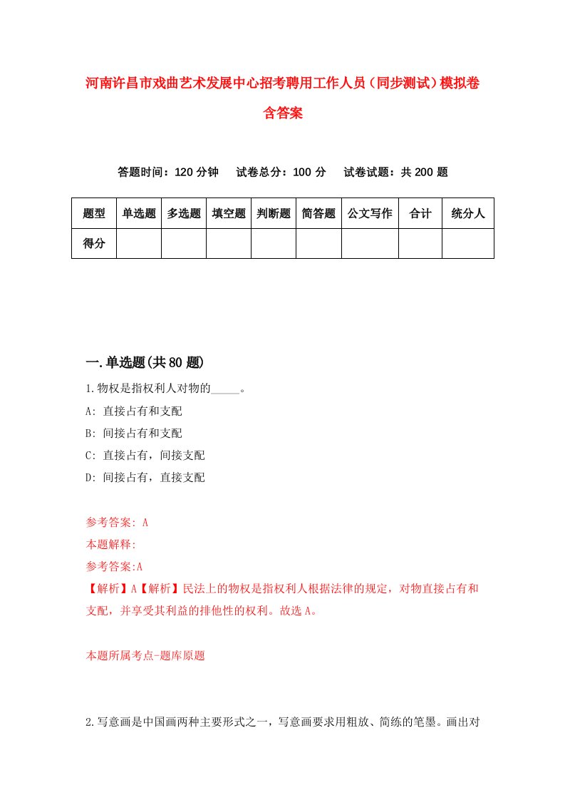 河南许昌市戏曲艺术发展中心招考聘用工作人员同步测试模拟卷含答案4