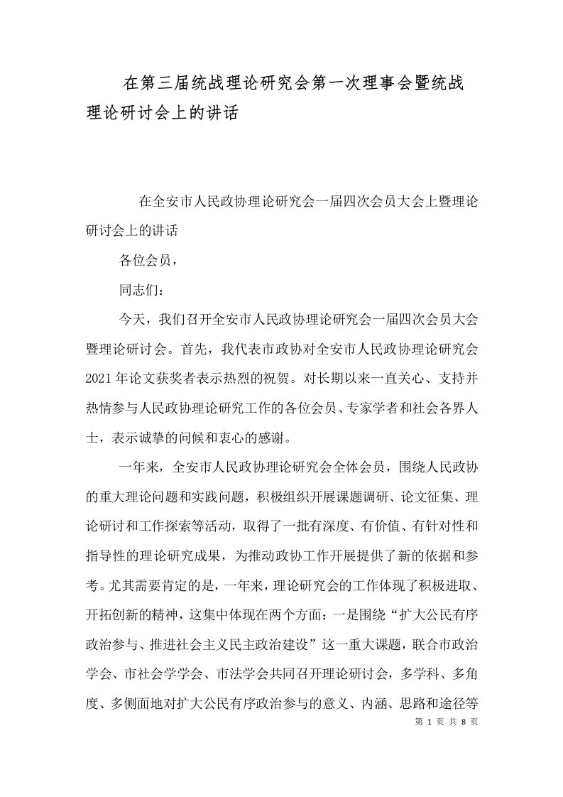 在第三届统战理论研究会第一次理事会暨统战理论研讨会上的讲话（一）