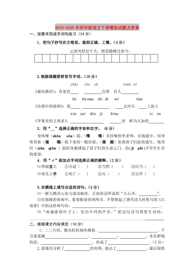 2019-2020年四年级语文下册模拟试题及答案