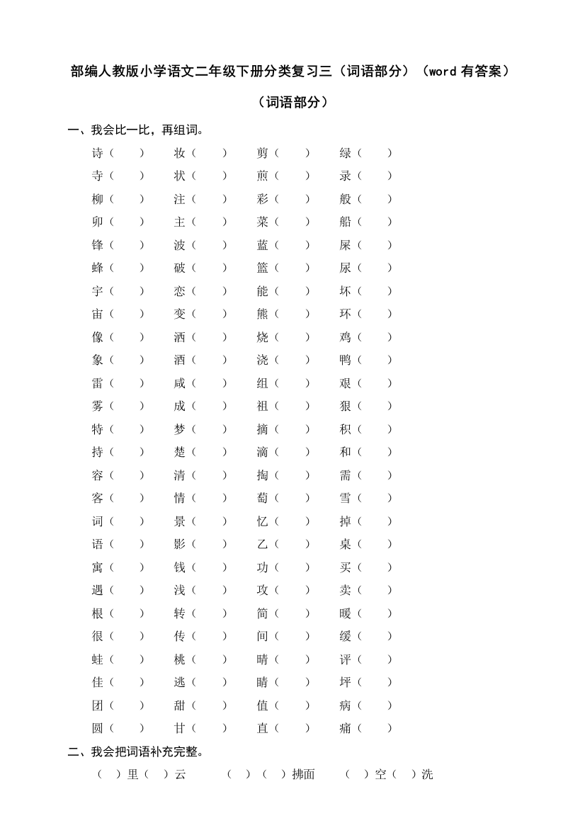 部编人教小学语文二年级下册分类复习三(词语部分)(word有答案)