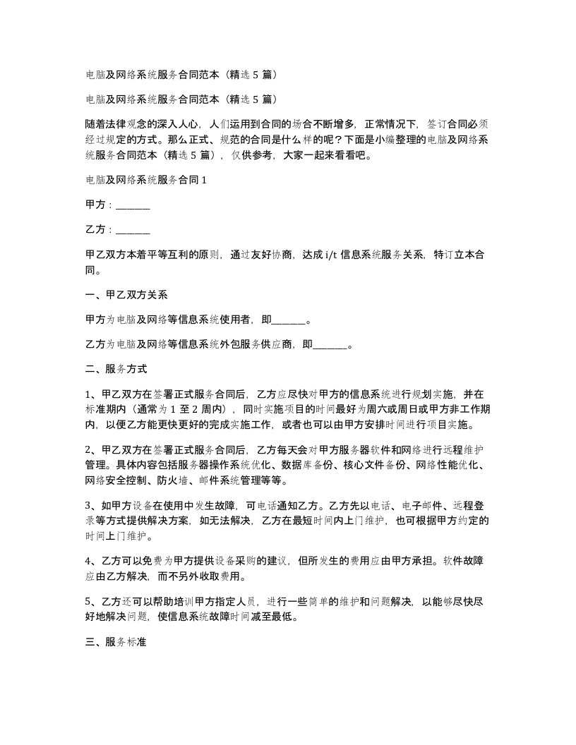 电脑及网络系统服务合同范本5篇