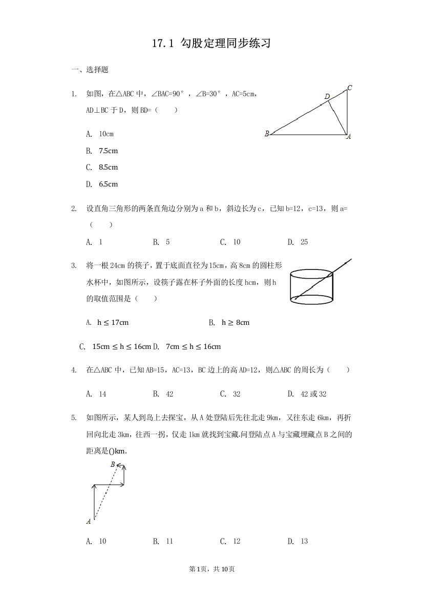 【小学中学教育精选】人教版八年级数学下册《17.1勾股定理》同步练习（含答案）