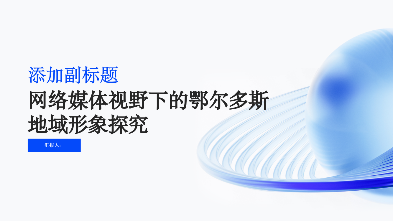 网络媒体视野下的鄂尔多斯地域形象探究