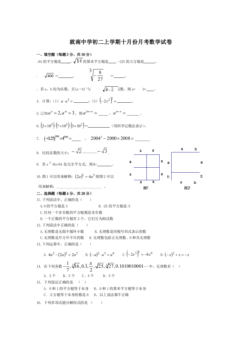 【小学中学教育精选】就南中学初二上学期十月份月考数学试卷