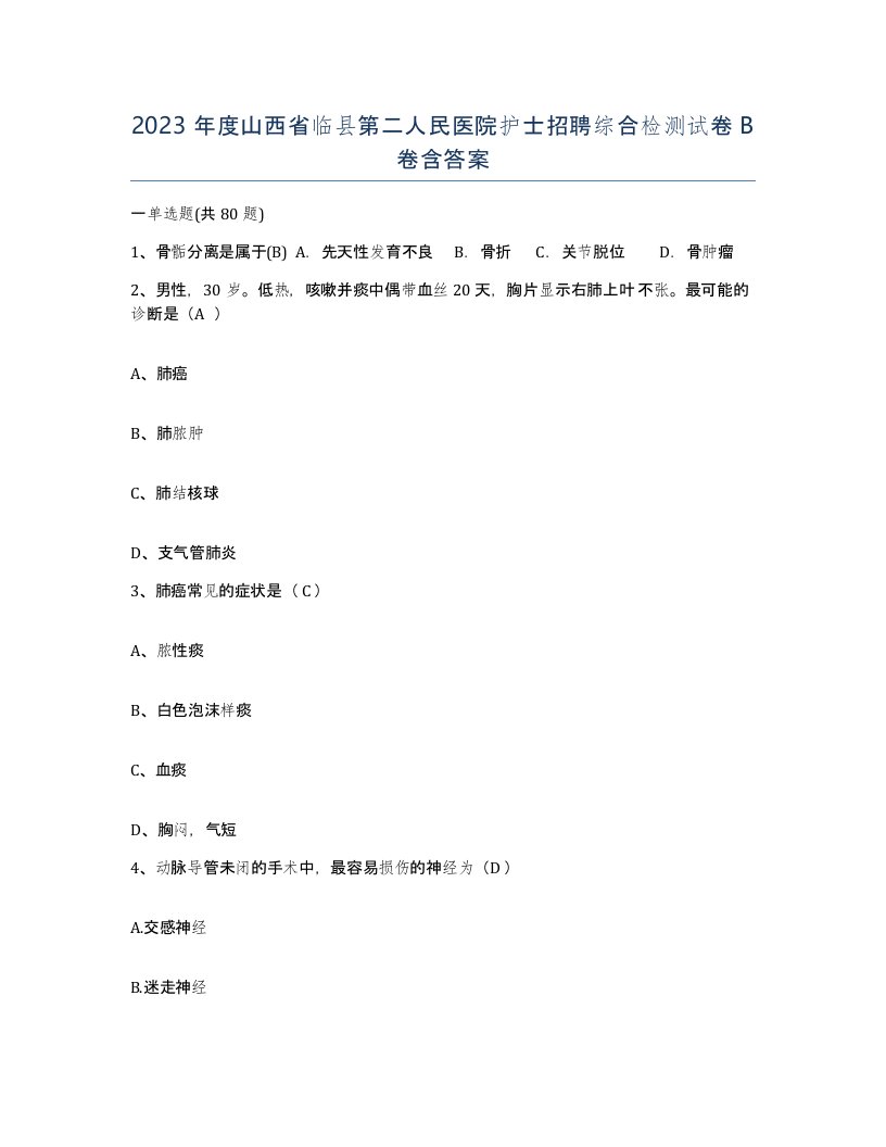 2023年度山西省临县第二人民医院护士招聘综合检测试卷B卷含答案