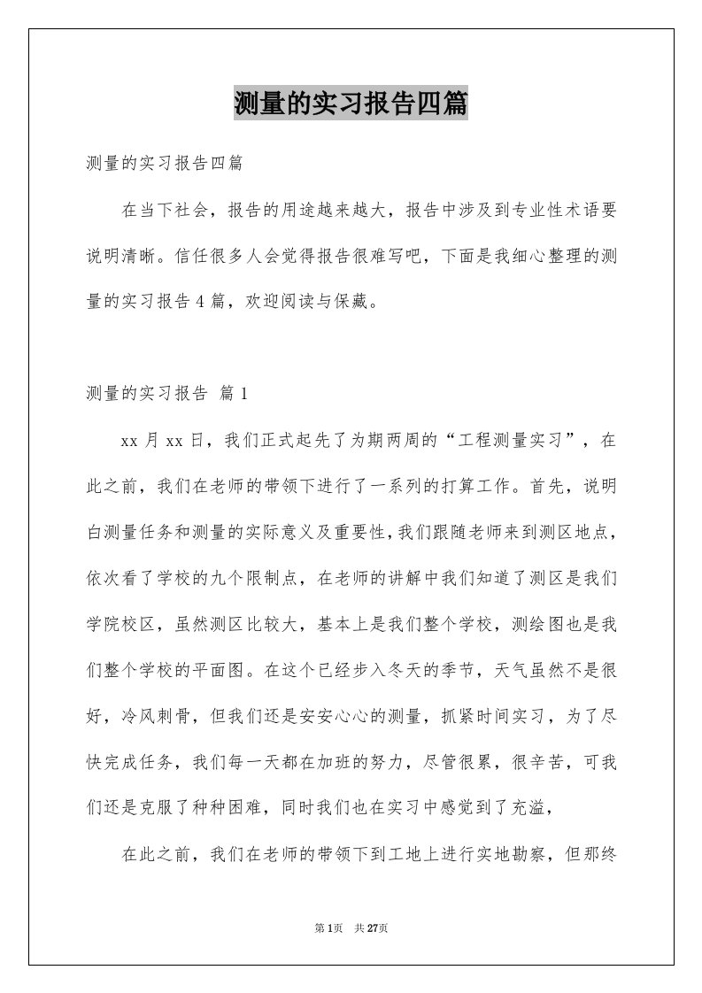 测量的实习报告四篇例文