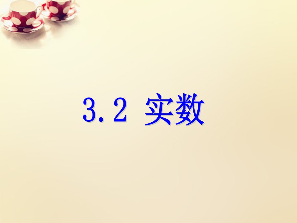 2017浙教版数学七年级上册3.2《实数》ppt练习课件