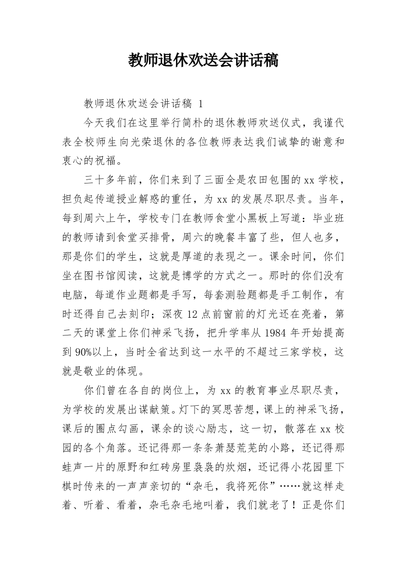 教师退休欢送会讲话稿_2