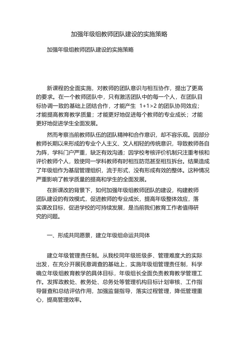 加强年级组教师团队建设的实施策略