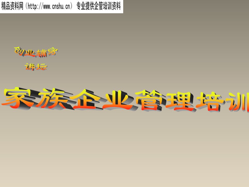 家族企业管理培训(PPT36页）