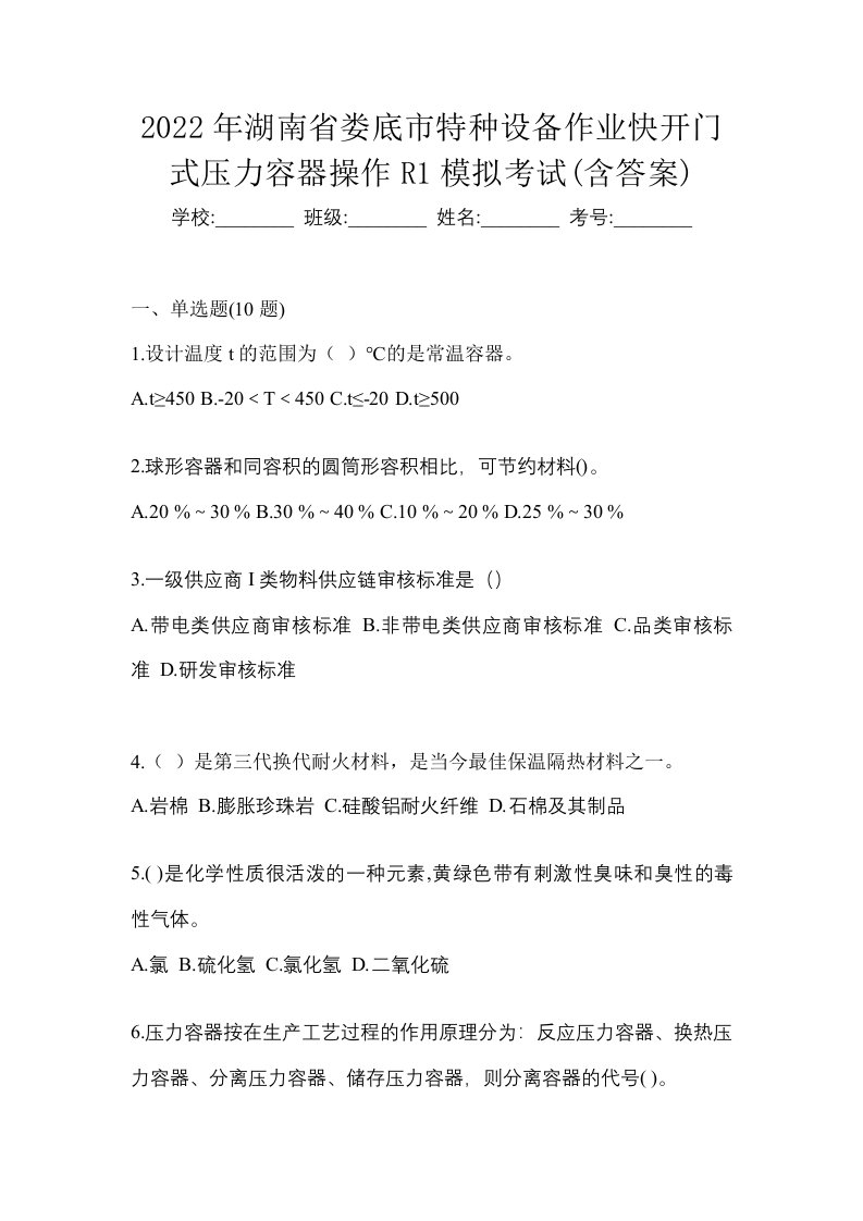 2022年湖南省娄底市特种设备作业快开门式压力容器操作R1模拟考试含答案