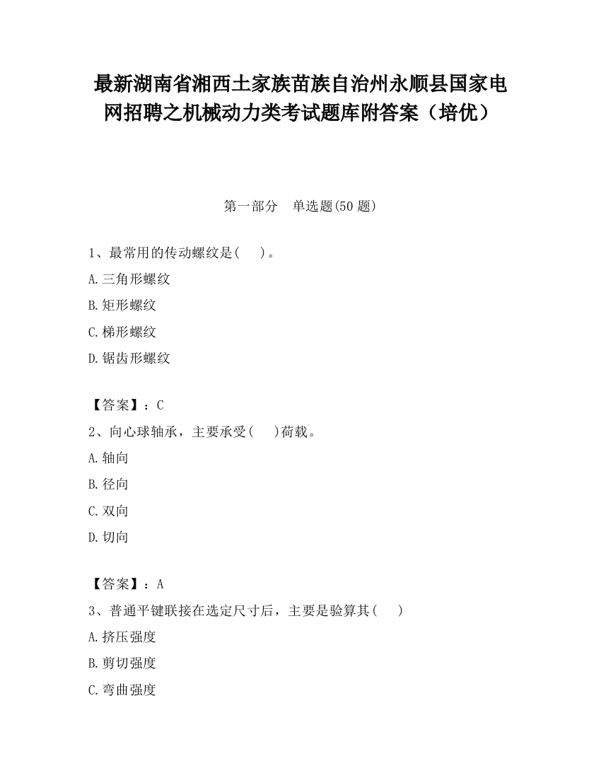 最新湖南省湘西土家族苗族自治州永顺县国家电网招聘之机械动力类考试题库附答案（培优）