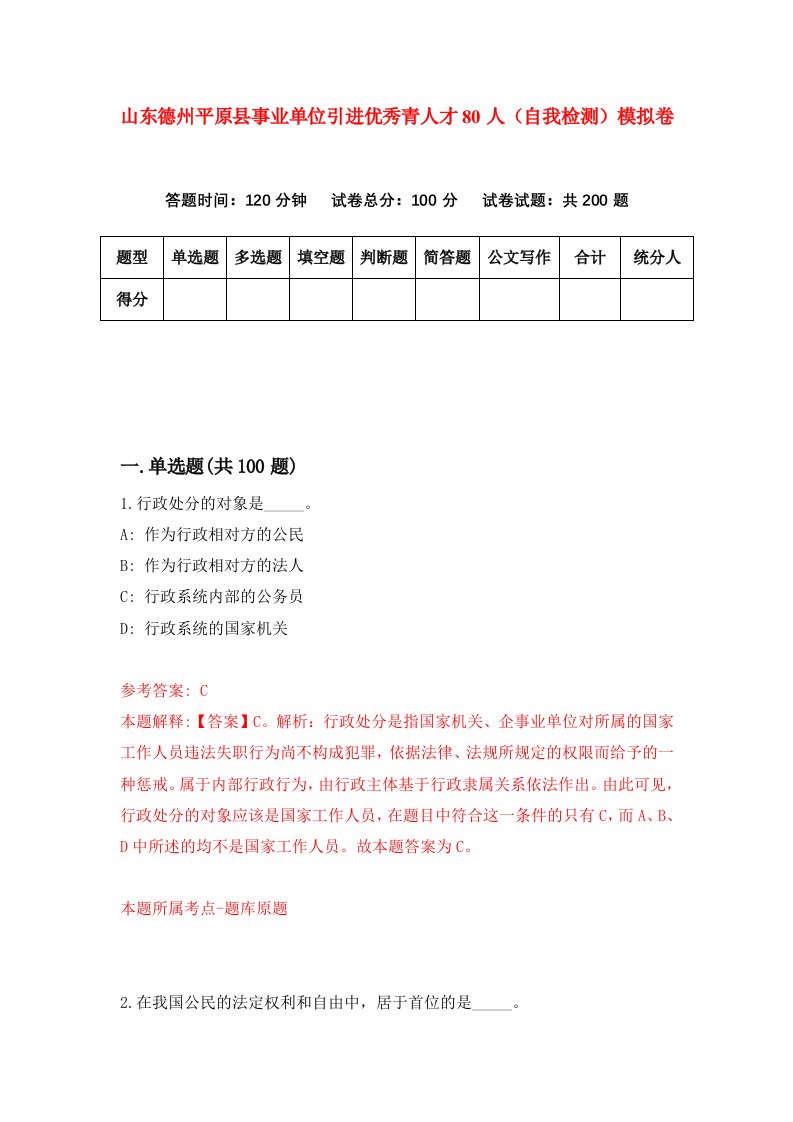 山东德州平原县事业单位引进优秀青人才80人自我检测模拟卷7