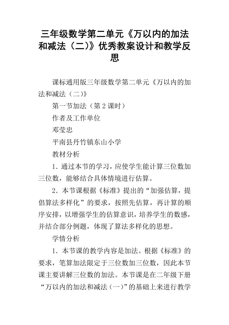 三年级数学第二单元万以内的加法和减法二优秀教案设计和教学反思