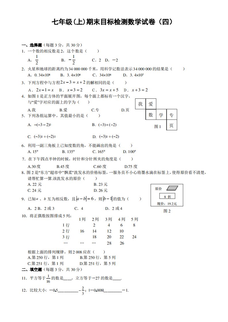 七年级(上)期末目标检测数学试卷(11)及答案