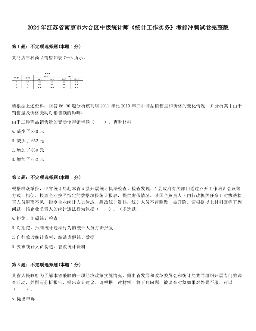 2024年江苏省南京市六合区中级统计师《统计工作实务》考前冲刺试卷完整版