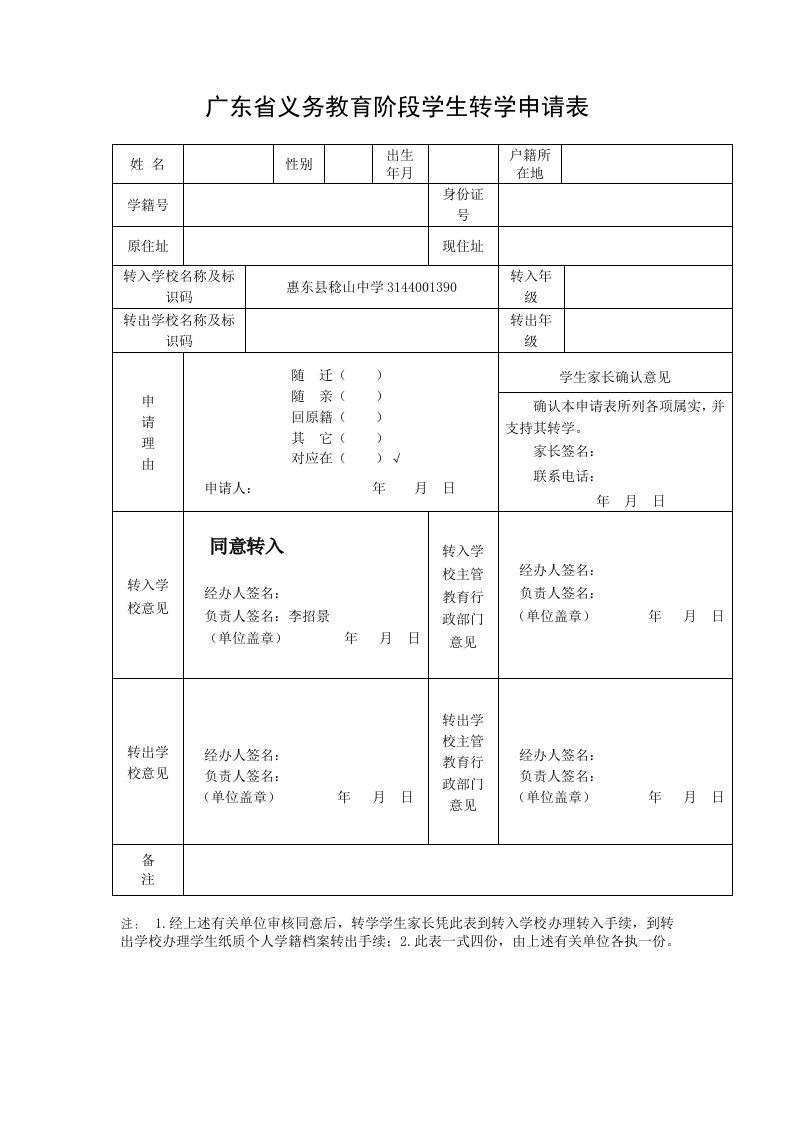 学籍转入申请表