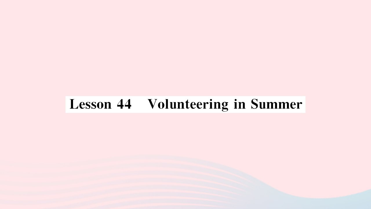 2022七年级英语下册Unit8SummerHolidayIsComingLesson44VolunteeringinSummer习题课件新版冀教版