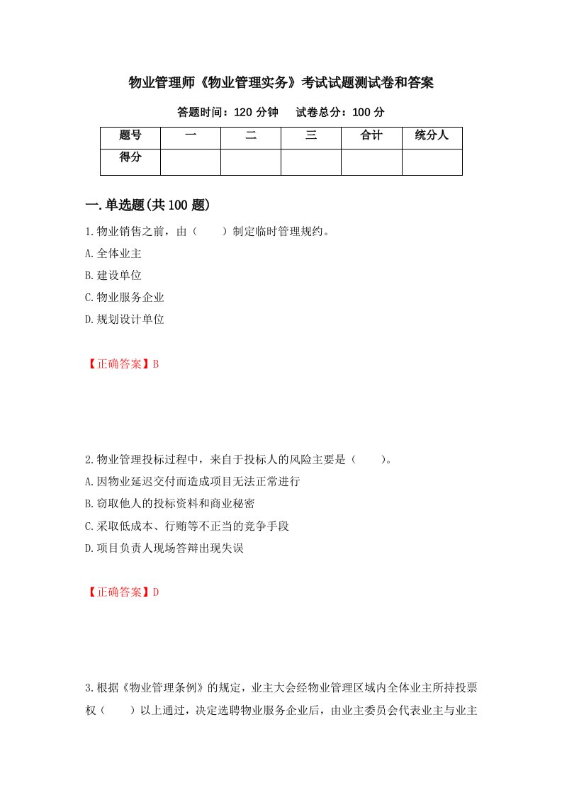 物业管理师物业管理实务考试试题测试卷和答案第51卷