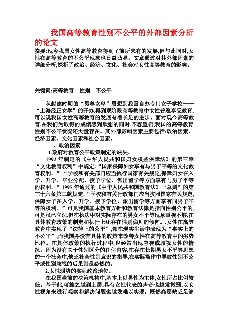 我国高等教育性别不公平的外部因素分析的论文