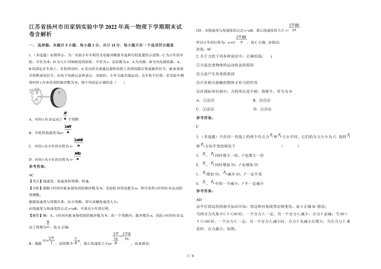 江苏省扬州市田家炳实验中学2022年高一物理下学期期末试卷含解析