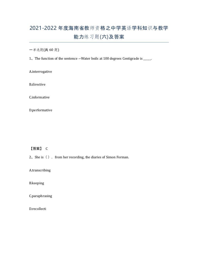 2021-2022年度海南省教师资格之中学英语学科知识与教学能力练习题六及答案