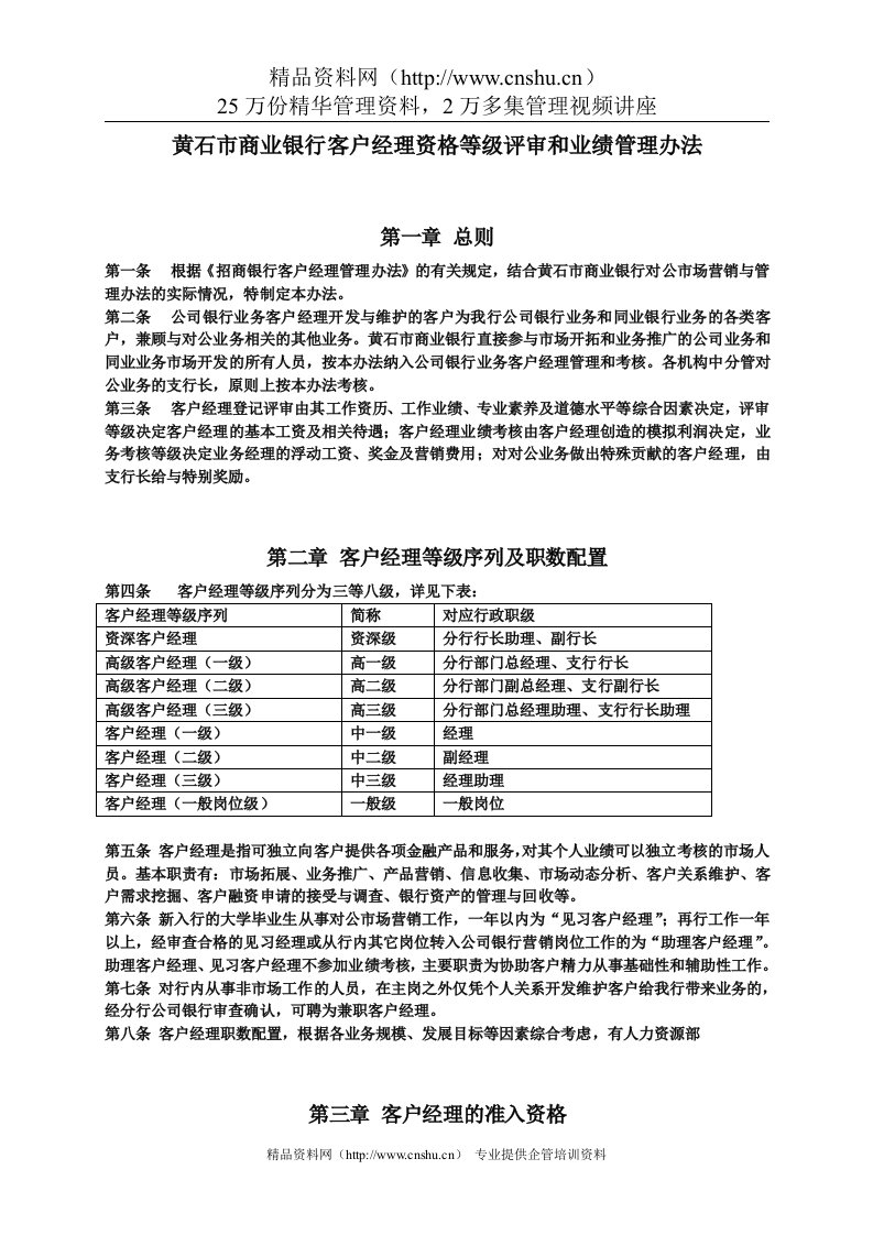 某市商业银行客户经理资格等级评审和业绩管理办法