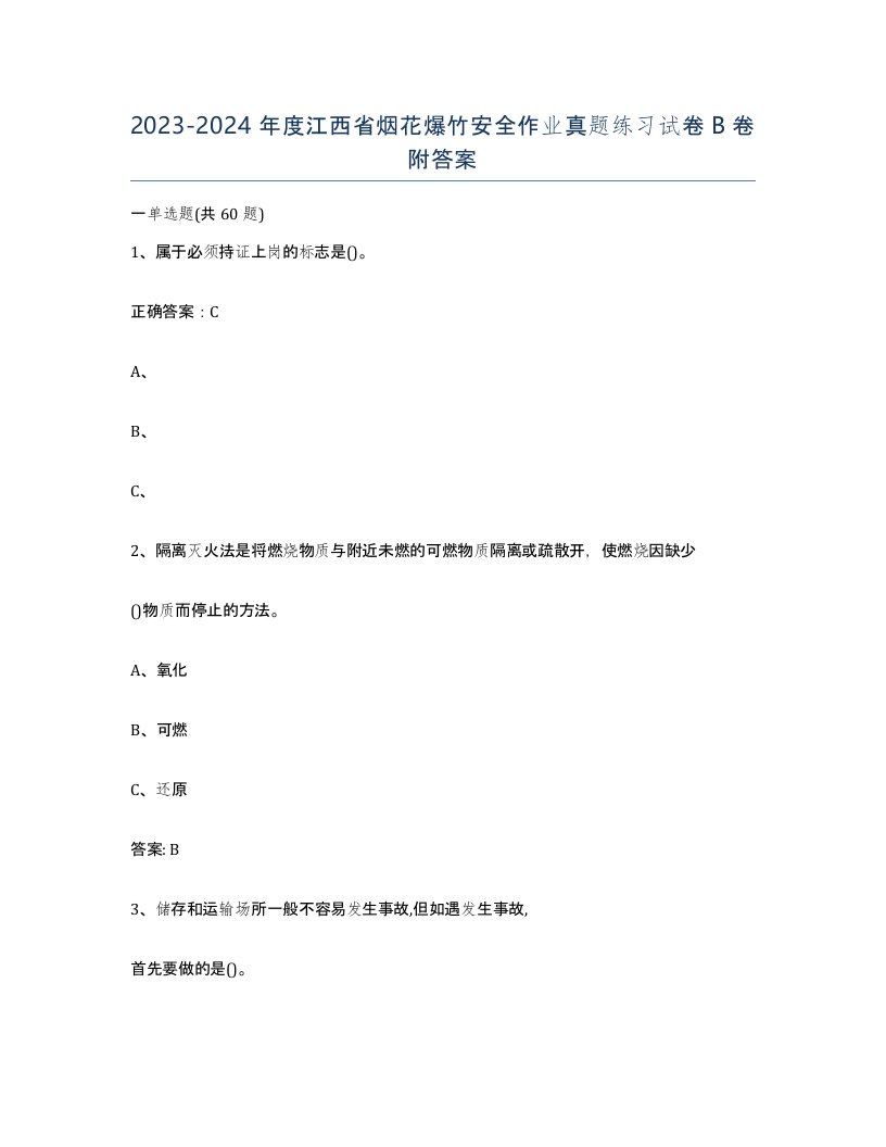 20232024年度江西省烟花爆竹安全作业真题练习试卷B卷附答案