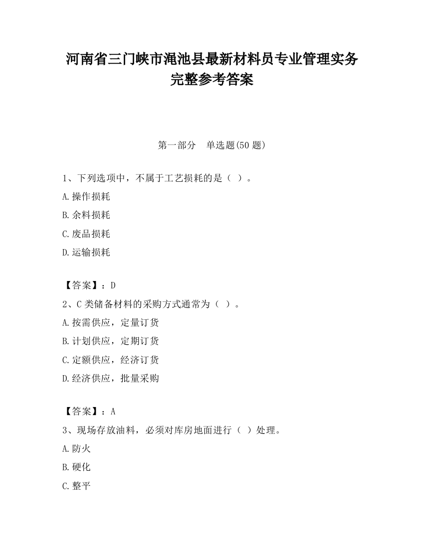 河南省三门峡市渑池县最新材料员专业管理实务完整参考答案