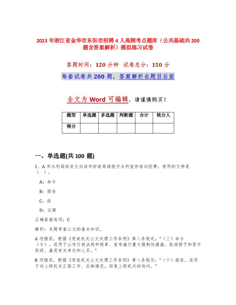 2023年浙江省金华市东阳市招聘4人高频考点题库公共基础共200题含答案解析模拟练习试卷