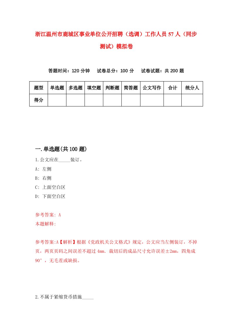 浙江温州市鹿城区事业单位公开招聘选调工作人员57人同步测试模拟卷第11次