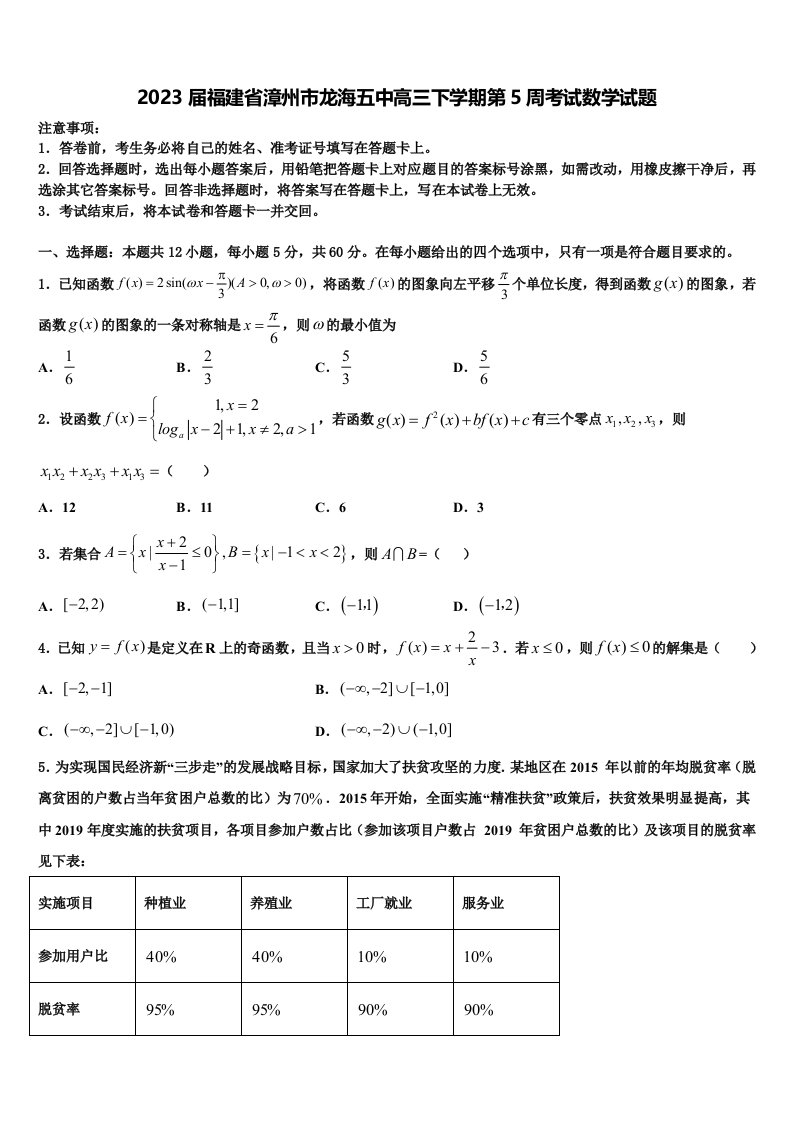 2023届福建省漳州市龙海五中高三下学期第5周考试数学试题