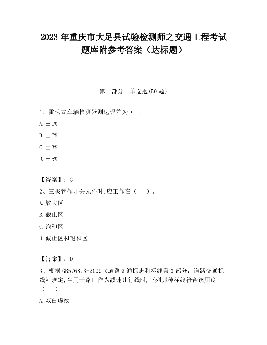 2023年重庆市大足县试验检测师之交通工程考试题库附参考答案（达标题）