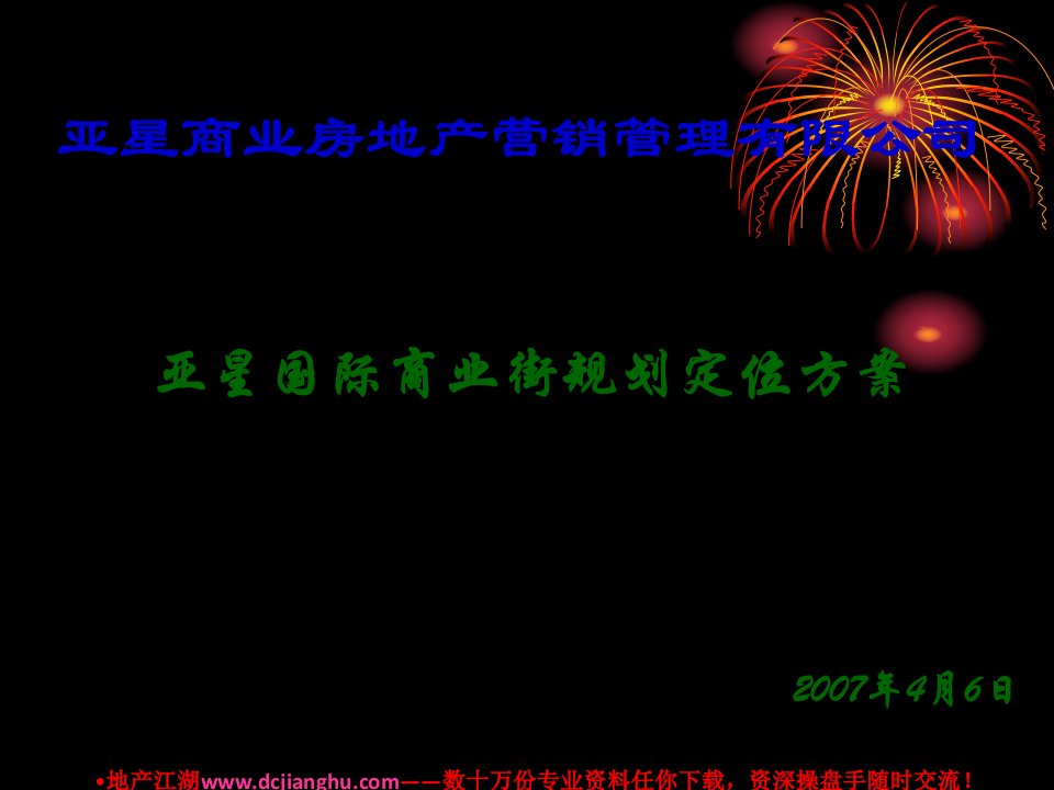 郑州亚星国际商业街规划定位方案2007年