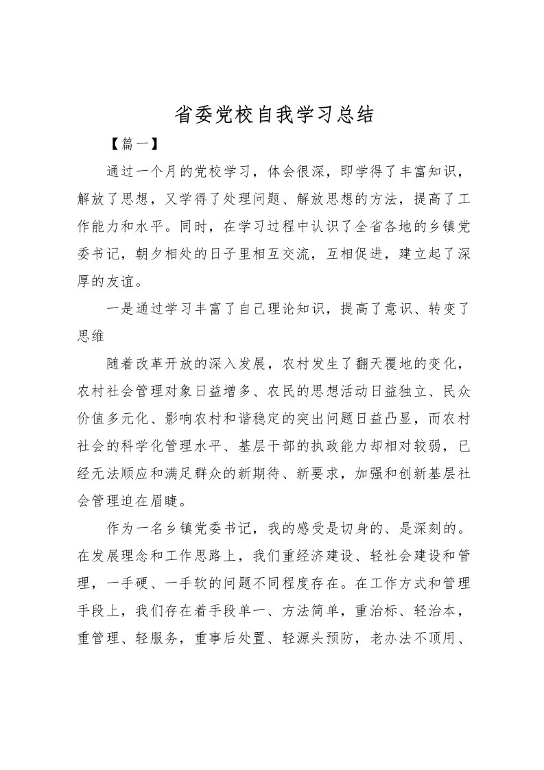 2022省委党校自我学习总结