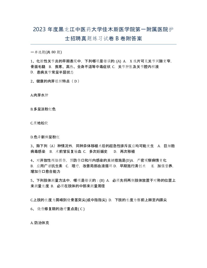 2023年度黑龙江中医药大学佳木斯医学院第一附属医院护士招聘真题练习试卷B卷附答案