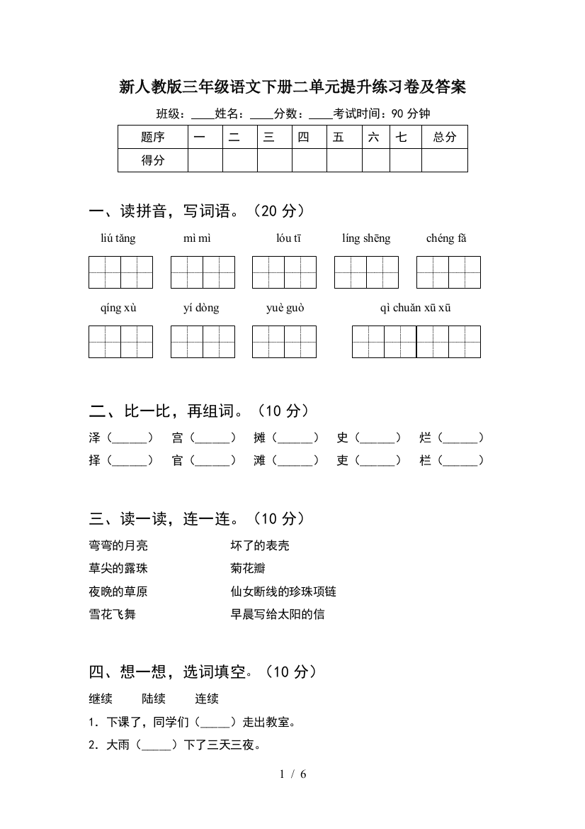 新人教版三年级语文下册二单元提升练习卷及答案