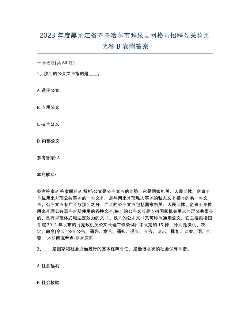 2023年度黑龙江省齐齐哈尔市拜泉县网格员招聘过关检测试卷B卷附答案