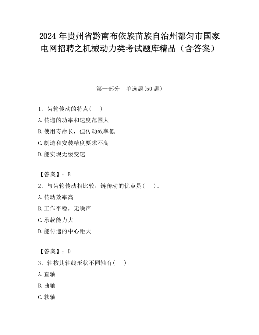 2024年贵州省黔南布依族苗族自治州都匀市国家电网招聘之机械动力类考试题库精品（含答案）