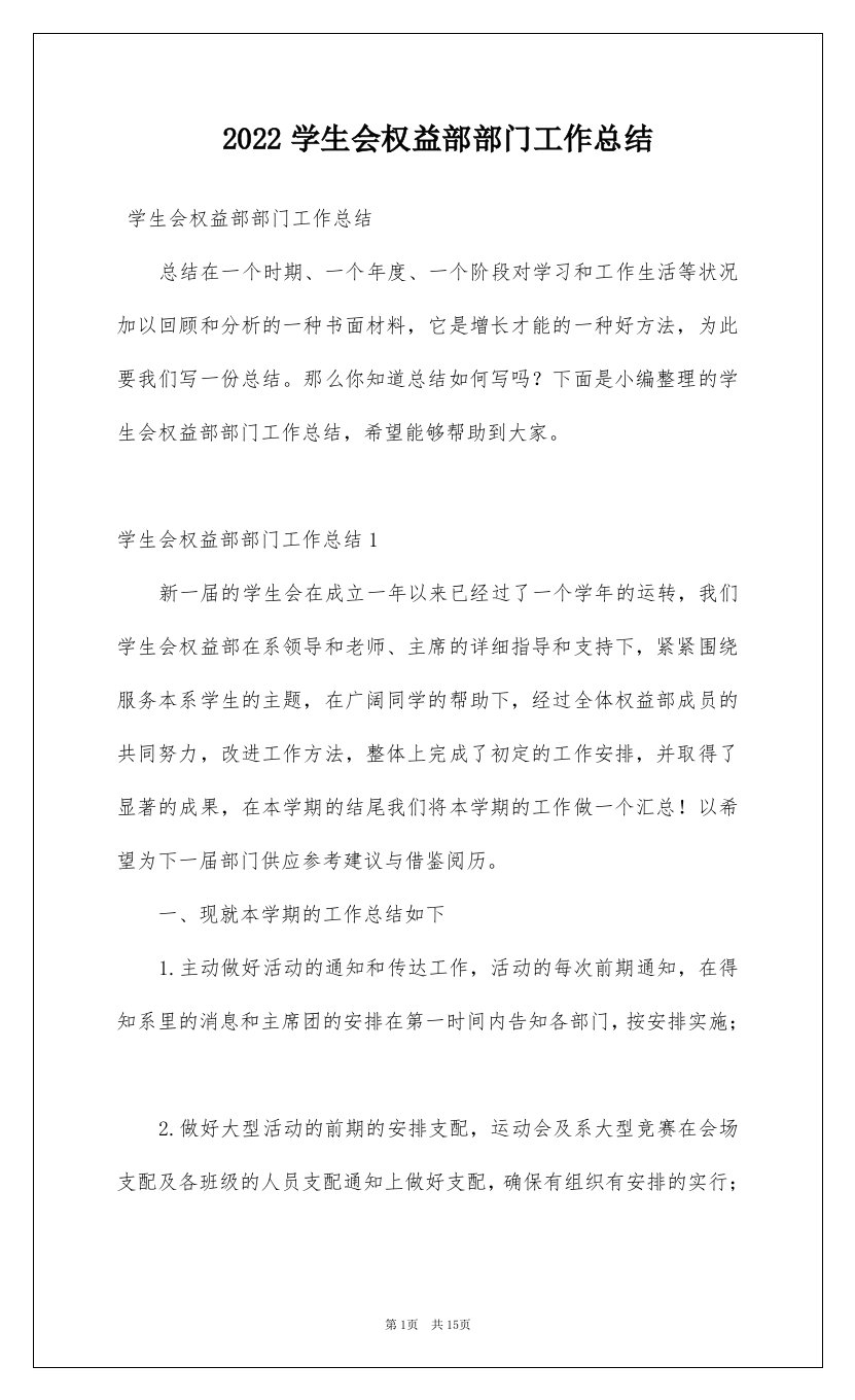 2022学生会权益部部门工作总结