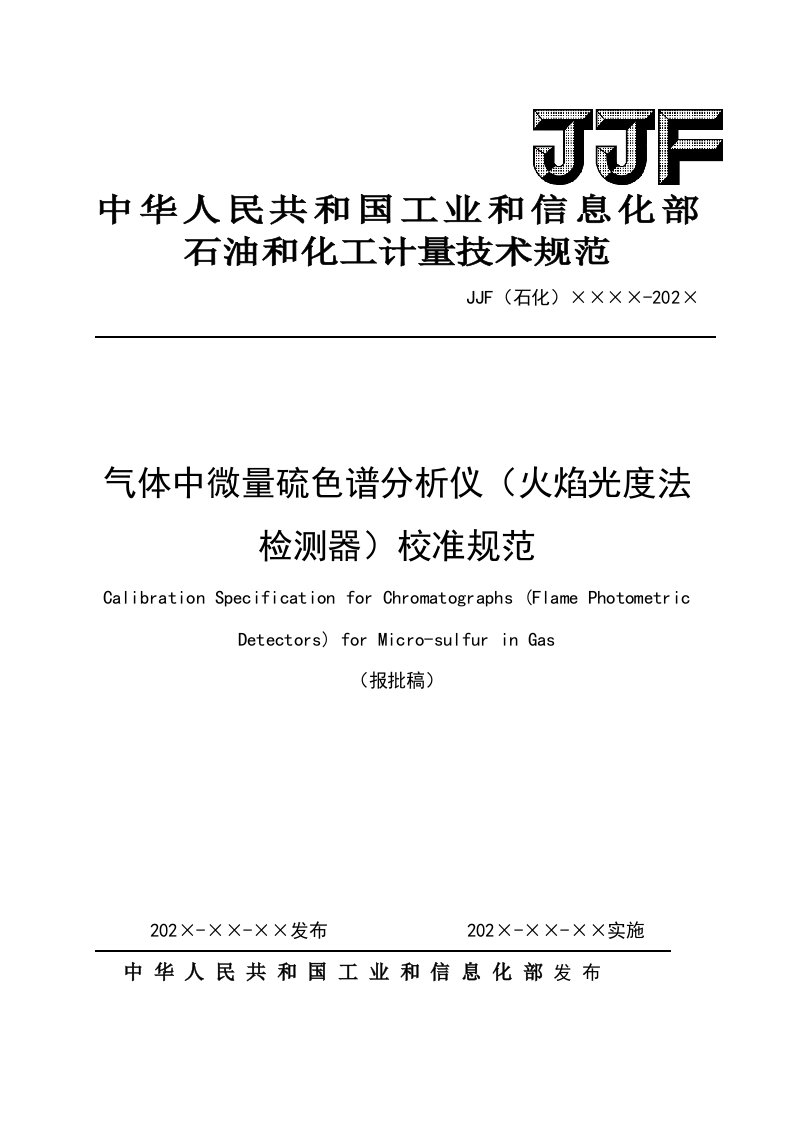 17.报批稿-气体中微量硫色谱分析仪（火焰光度法检测器）校准规范